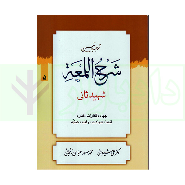 ترجمه و تبیین شرح لمعه - جلد 5 (جهاد، کفارات ... عطیه) | دکتر شیروانی