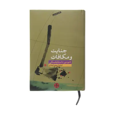 کتاب جنایت و مکافات اثر فئودور داستایوفسکی انتشارات کتاب پارسه