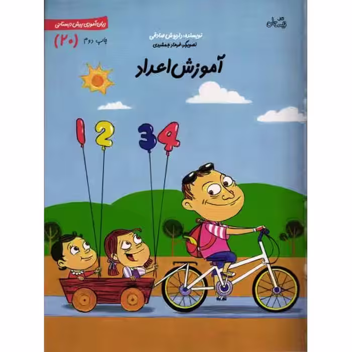 آموزش اعداد - زبان آموزی پیش دبستانی 20