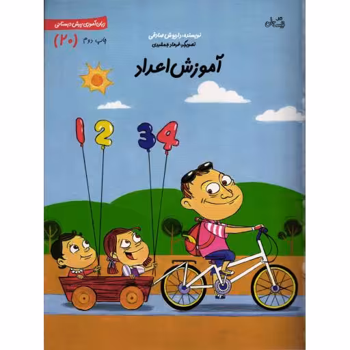 آموزش اعداد - زبان آموزی پیش دبستانی 20