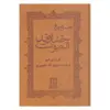 کتاب خداوند الموت حسن صباح اثر پل آمیر انتشارات بدرقه جاویدان 