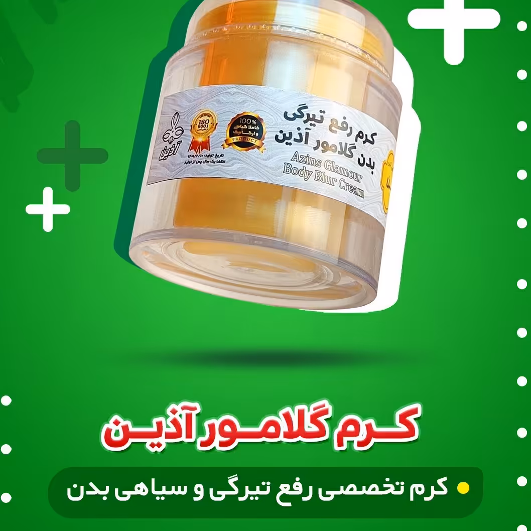 کرم گلامور (آذین)