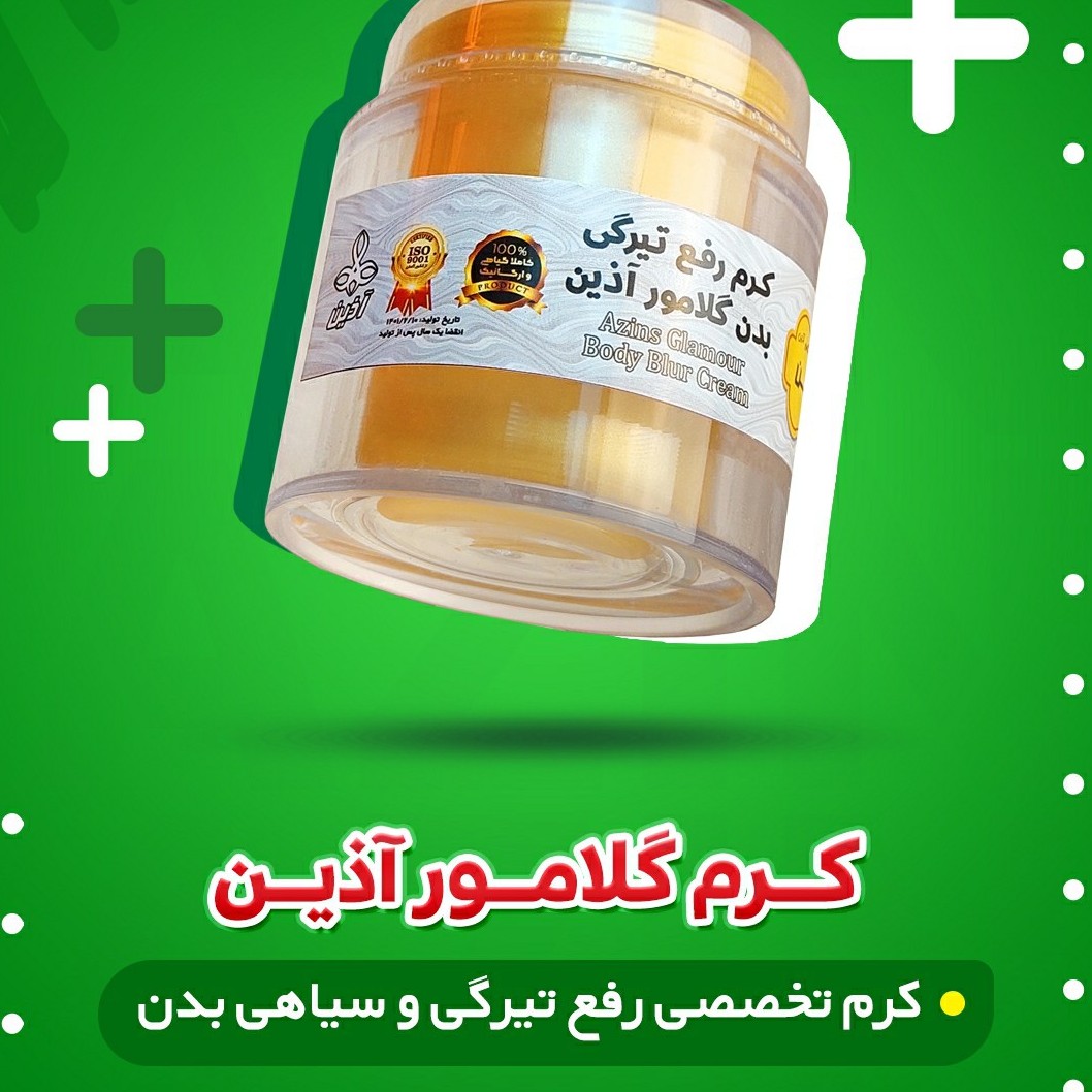 کرم گلامور (آذین)