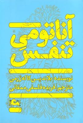 آناتومی تنفس