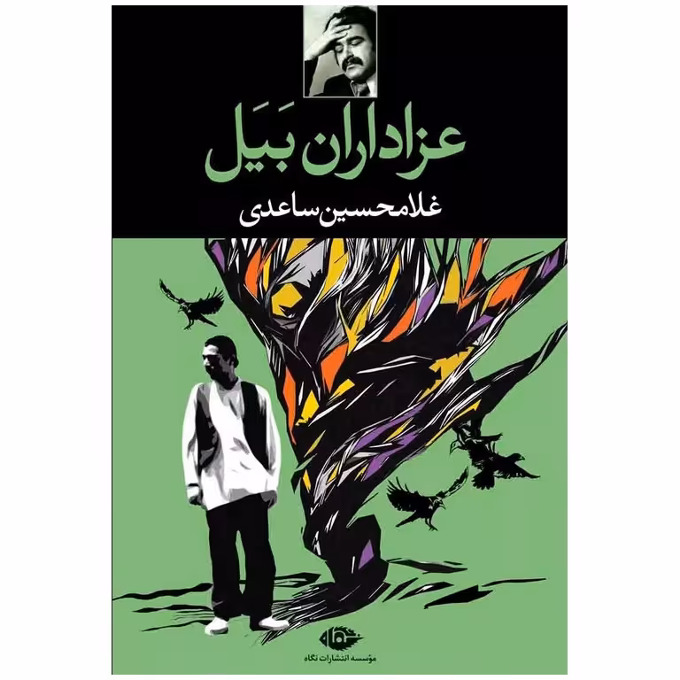 عزاداران بیل
