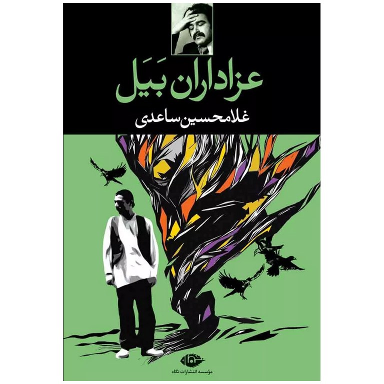 عزاداران بیل