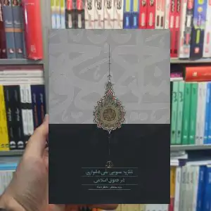 نظریه عمومی نفی دشواری در حقوق اسلامی محقق داماد سخن - بانک کتاب ماندگار-قیمت-خرید-کتاب-کمک-درسی-کنکور-دانشگاهی