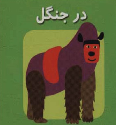 در جنگل