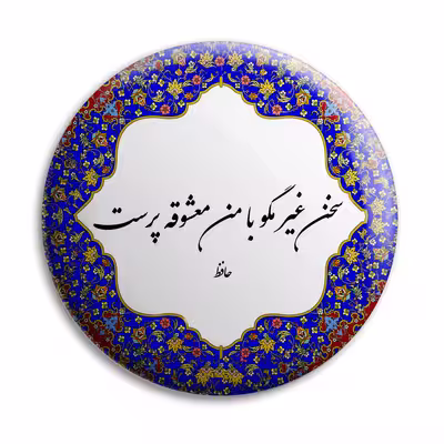 پیکسل پرمانه طرح شعر حافظ کد pm.5785