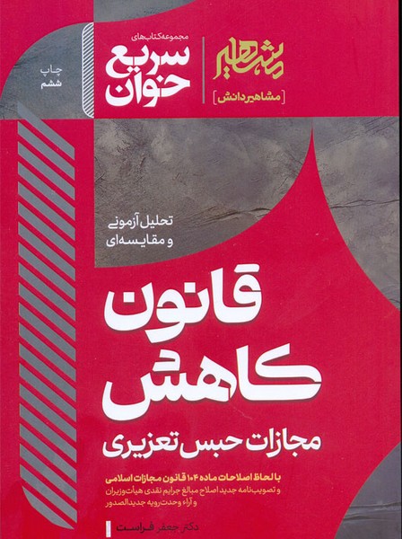 سریع خوان قانون کاهش مجازات حبس تعزیری - کتابفروشی کوچه کتاب