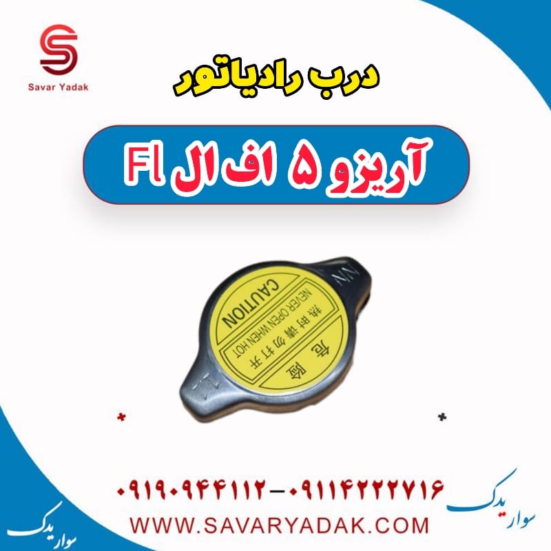 درب رادیاتور آریزو 5 FL