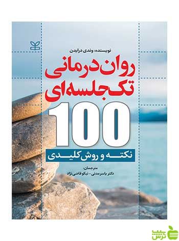 روان درمانی تک جلسه ای وندی درایدن رشد - سیب ترش - SibTorsh
