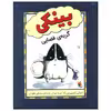کتاب بینکی گربه ی فضایی اثر اشلی اسپیرس انتشارات میچکا