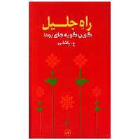 کتاب راه جلیل (پالتویی) اثر بودا