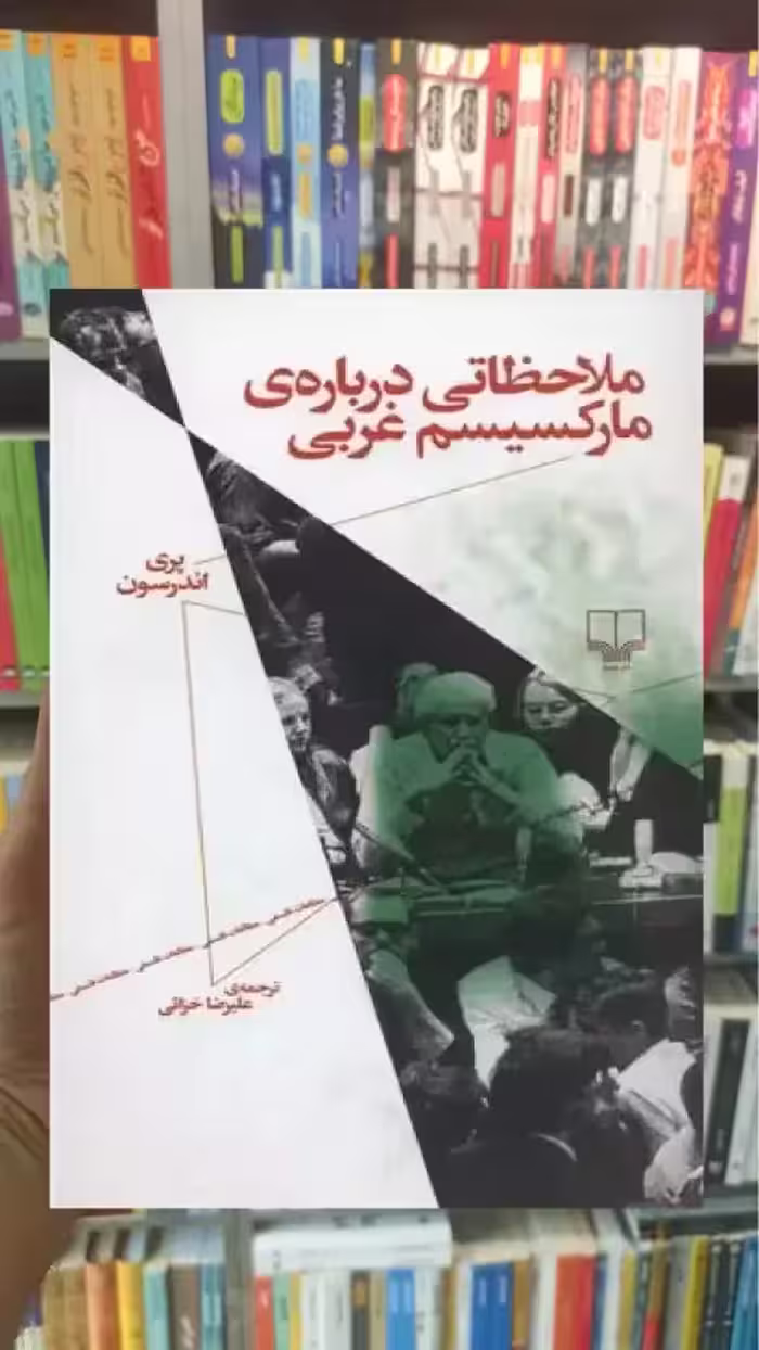 ملاحظاتی درباره ی مارکسیسم غربی چشمه - بانک کتاب ماندگار-قیمت-خرید-کتاب-کمک-درسی-کنکور-دانشگاهی