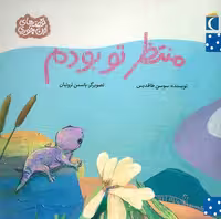 قصه‌های این جوری: منتظر تو بودم