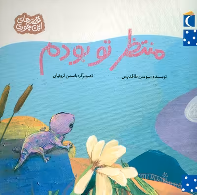 قصه‌های این جوری: منتظر تو بودم