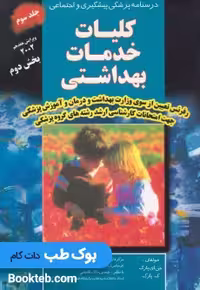 کلیات خدمات بهداشتی پارک جلد سوم