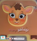 قیمت و خرید کتاب فومی چشمی بچه آهو ترسیده سایه گستر | ایده بوک