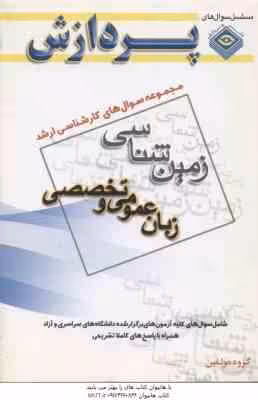 زبان عمومی و تخصصی ( گروه مولفین ) مجموعه سوال کارشناسی ارشد زمین شناسی