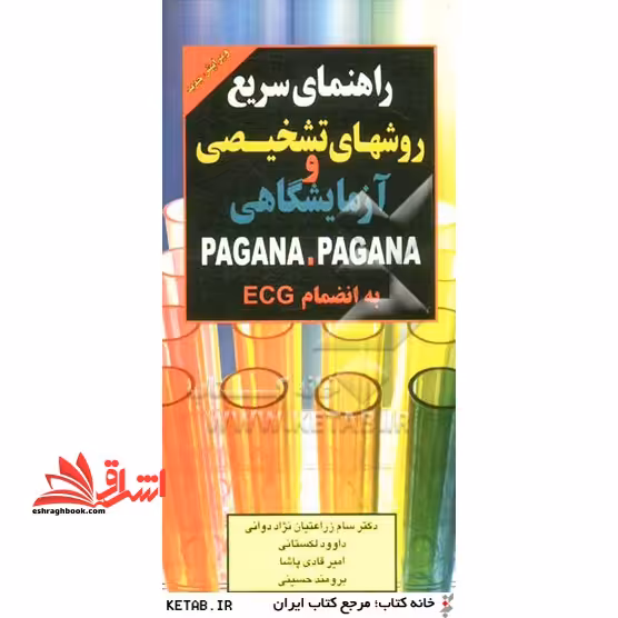 راهنمای سریع روش های تشخیصی و آزمایشگاهی PAGAMA PAGAMA به انضمام ECG - فروشگاه کتاب اشراق