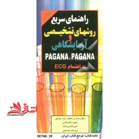 راهنمای سریع روش های تشخیصی و آزمایشگاهی PAGAMA PAGAMA به انضمام ECG - فروشگاه کتاب اشراق
