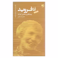 کتاب آنا فروید پیشگام روانکاوی کودک اثر دکتر ربابه مزینانی انتشارات دانژه