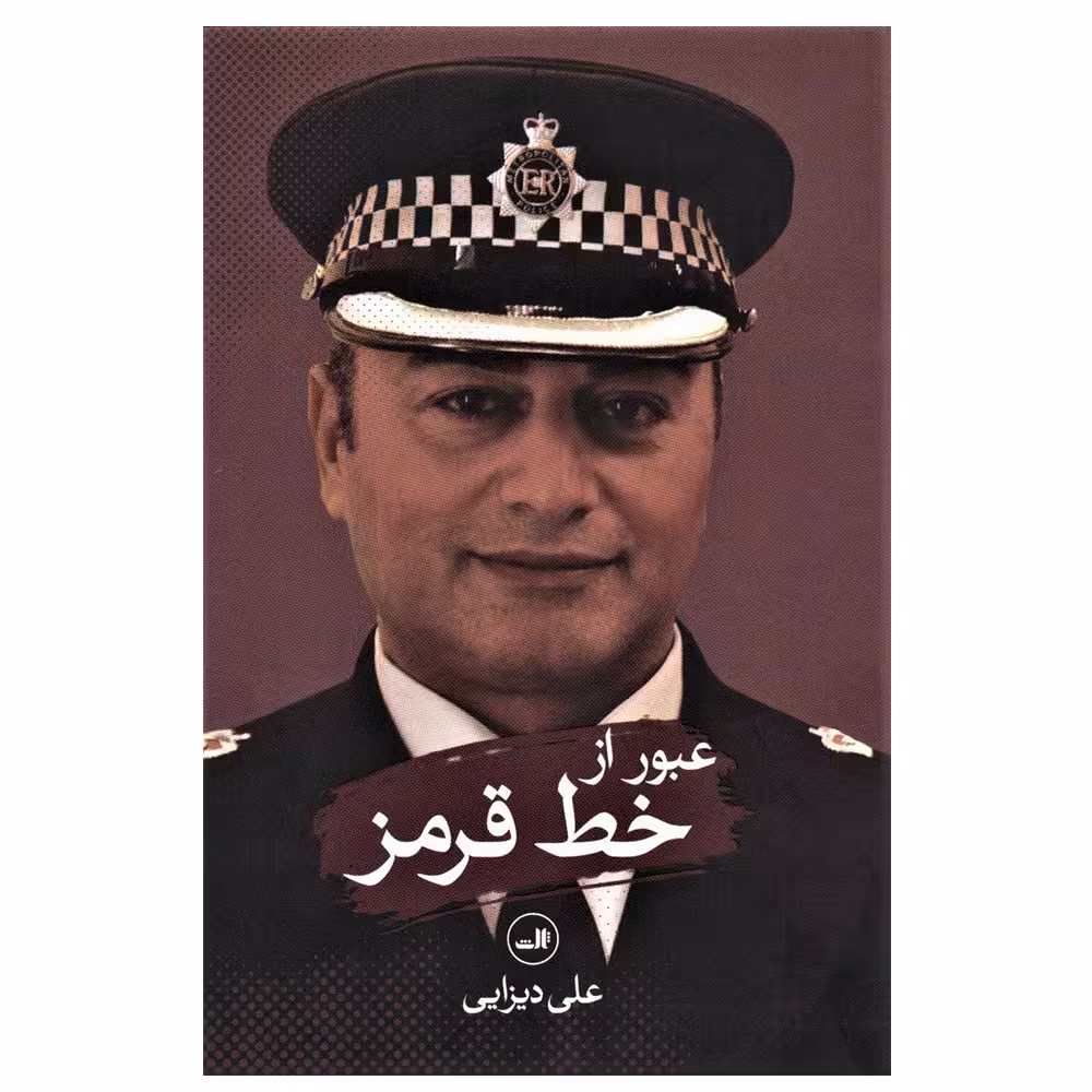کتاب عبور از خط قرمز اثر علی دیزایی نشر ثالث