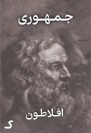 خلاصه کتاب جمهوری