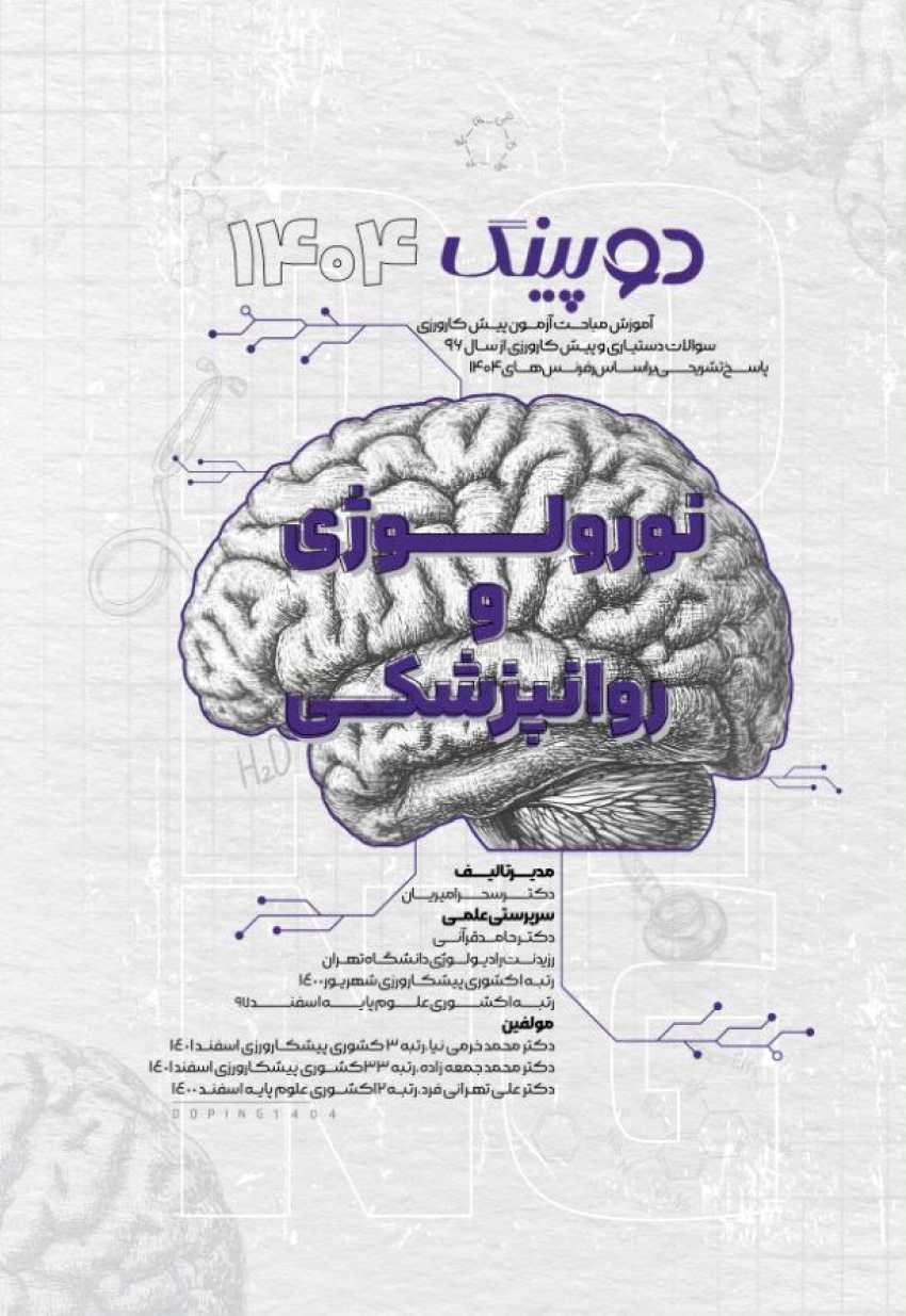 دوپینگ (نورولوژی و روانپزشکی) 1404