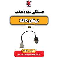 فشنگی دنده عقب لیفان X50 اتوماتیک
