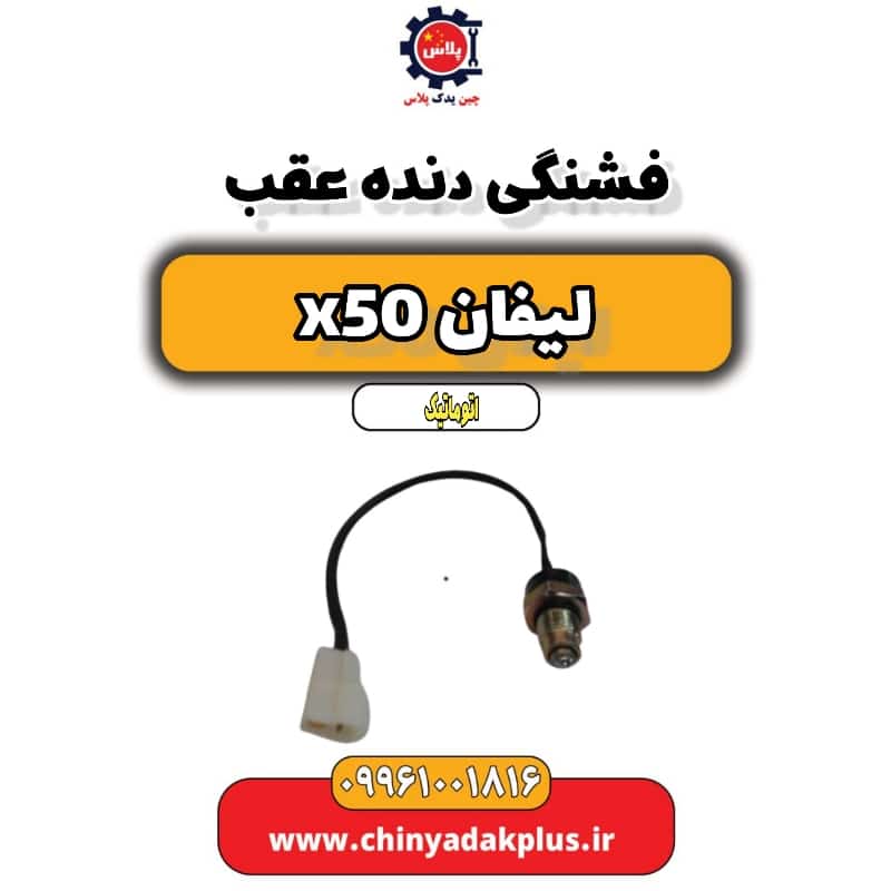 فشنگی دنده عقب لیفان X50 اتوماتیک