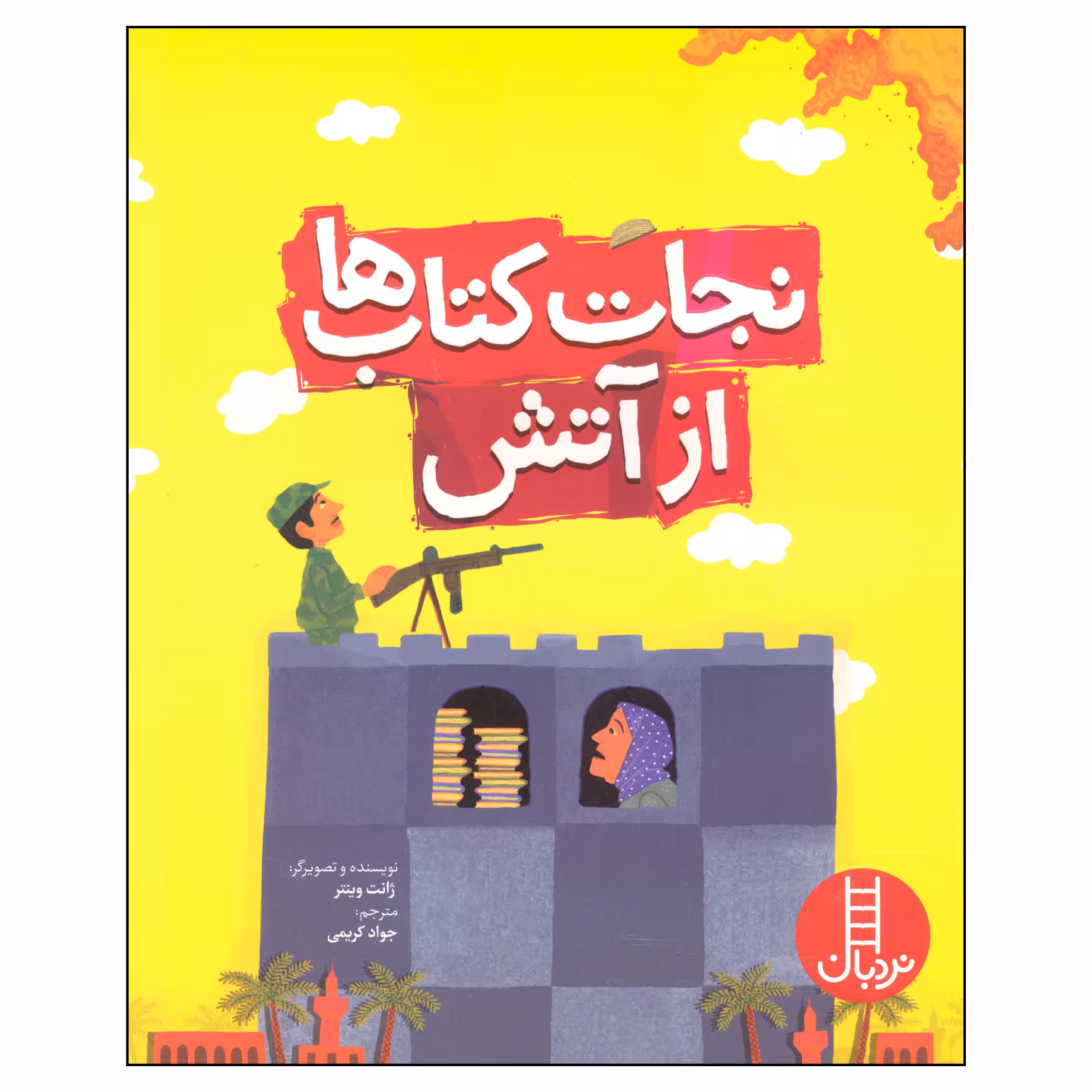 کتاب نجات کتاب ها از آتش اثر ژانت وینتر انتشارات فنی ایران 