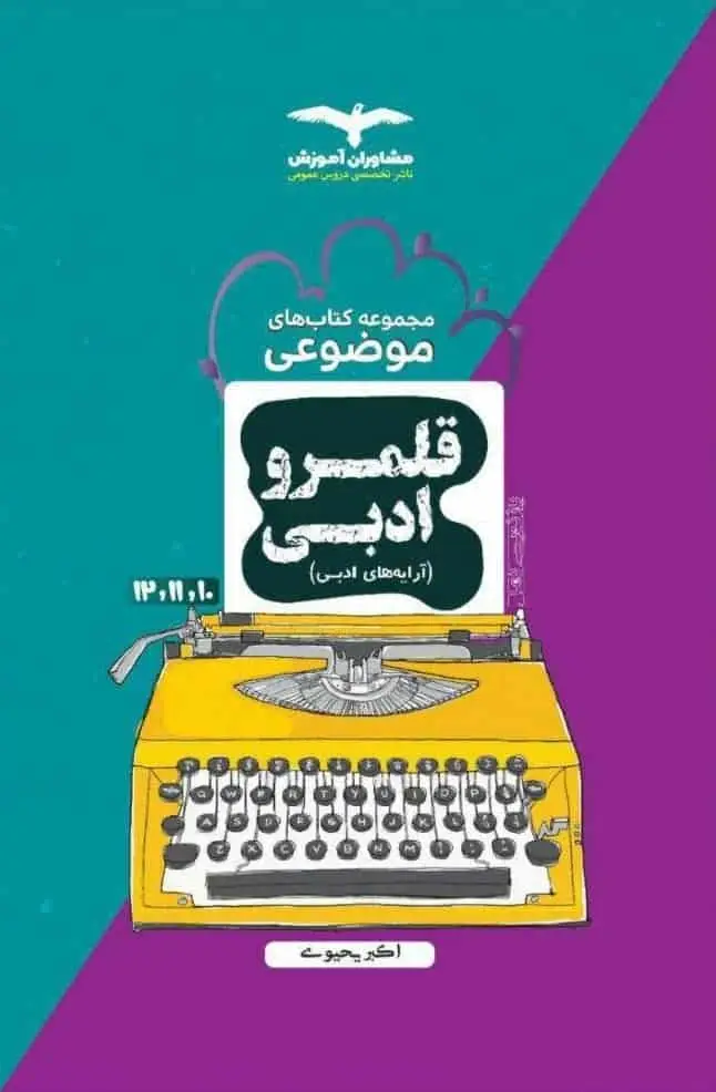 قلمرو ادبی آرایه های ادبی موضوعی مشاوران - بانک کتاب ماندگار-قیمت-خرید-کتاب-کمک-درسی-کنکور-دانشگاهی