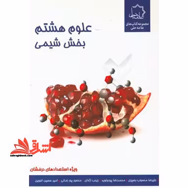 علوم هشتم: بخش شیمی ویژه استعدادهای درخشان - فروشگاه کتاب اشراق