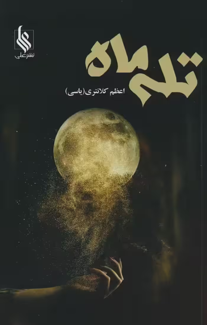 تله ماه - ناشربوک | خرید آنلاین کتاب