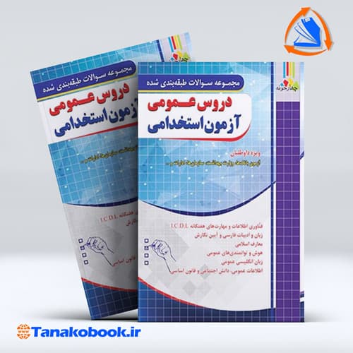 کتاب دروس عمومی ازمون استخدامی بانک و اتش نشانی