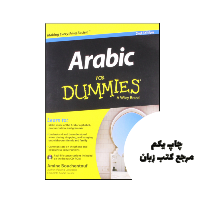 کتاب Arabic for Dummies 2nd نویسنده by Amine Bouchentouf