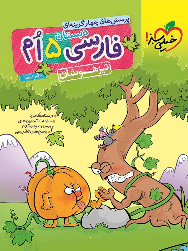 تیزهوشان فارسی پنجم خیلی سبز