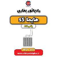 رادیاتور بخاری هایما s5 اتوماتیک 6 سرعته
