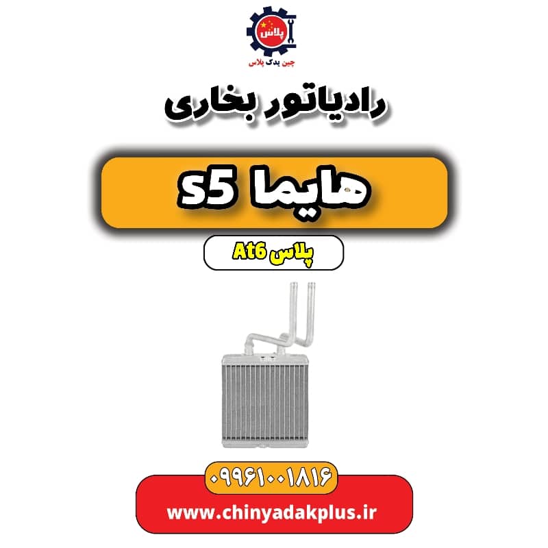 رادیاتور بخاری هایما s5 اتوماتیک 6 سرعته