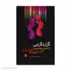 کتاب گزاره گرایی در ادبیات نمایشی اثر دکتر فرهاد ناظر زاده کرمانی انتشارات سروش