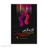 کتاب گزاره گرایی در ادبیات نمایشی اثر دکتر فرهاد ناظر زاده کرمانی انتشارات سروش