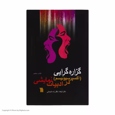 کتاب گزاره گرایی در ادبیات نمایشی اثر دکتر فرهاد ناظر زاده کرمانی انتشارات سروش