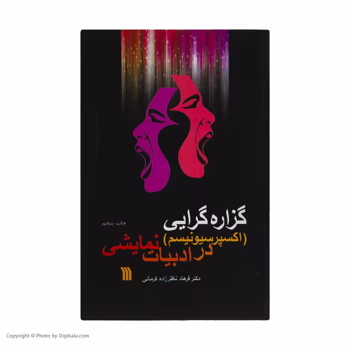 کتاب گزاره گرایی در ادبیات نمایشی اثر دکتر فرهاد ناظر زاده کرمانی انتشارات سروش