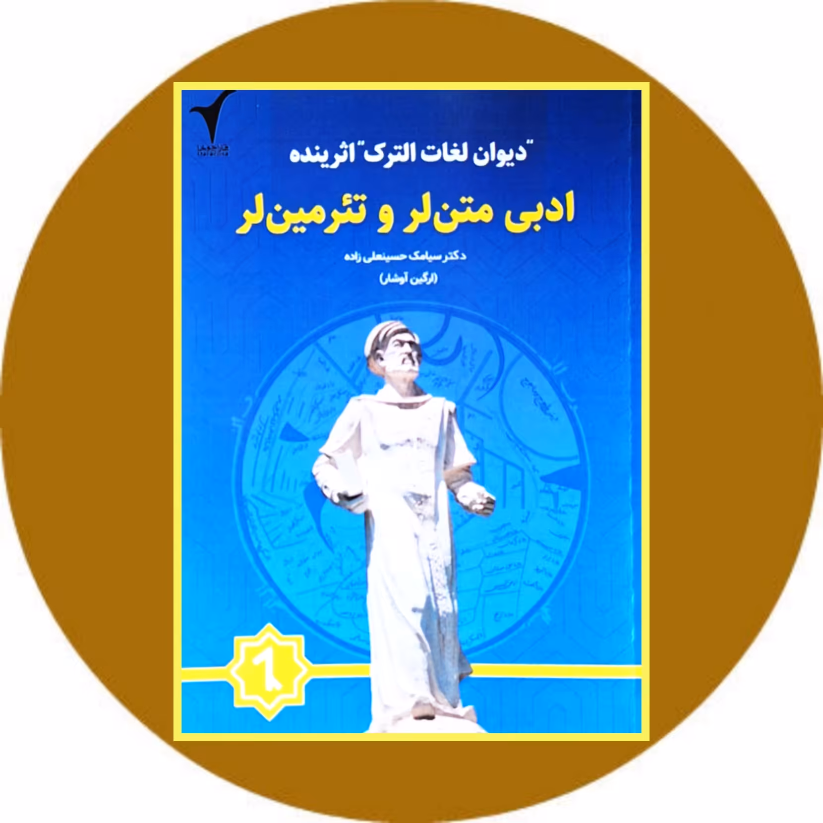 کتاب دیوان لغات الترک اثرینده ادبی متن لر و تئرمین لر - خرید ازکتاب دایره قهوه ای