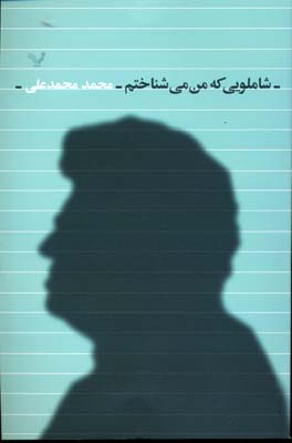 شاملویی که من می شناختم