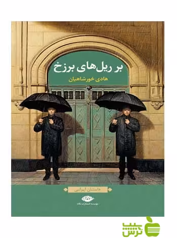 بر ریل های برزخ خورشاهیان نگاه - سیب ترش - SibTorsh هادی خورشاهیان