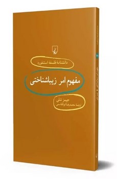 دانشنامه استنفورد 71: مفهوم امر زیباشناختی | مرکز فرهنگی آبی
