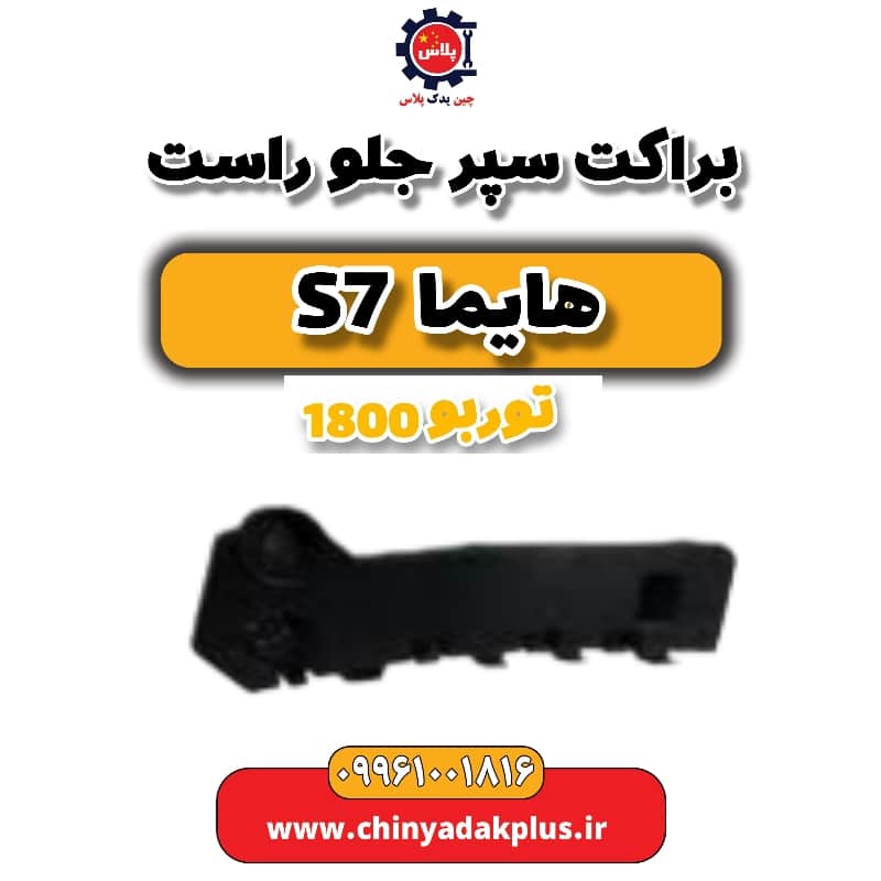 براکت سپر جلو راست هایما s7 توربو 1800